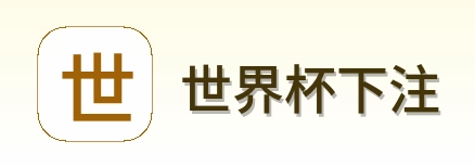 世界杯下注品牌标识